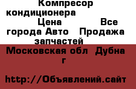 Компресор кондиционера Toyota Corolla e15 › Цена ­ 8 000 - Все города Авто » Продажа запчастей   . Московская обл.,Дубна г.